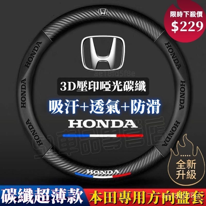 本田 方向盤皮套Honda 方向盤套 FIT CRIDER CRV URV XRV 碳纖把套 方向盤保護套 全係通用