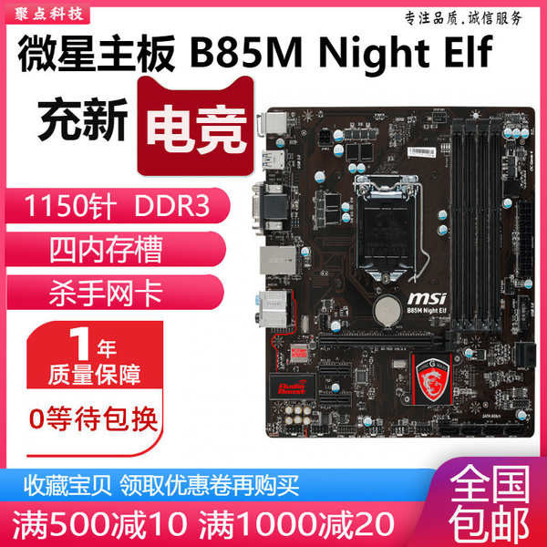 ✦充新微星B85M Night Elf E45 B85M-P33 V2 V3 IE35 B85主板115