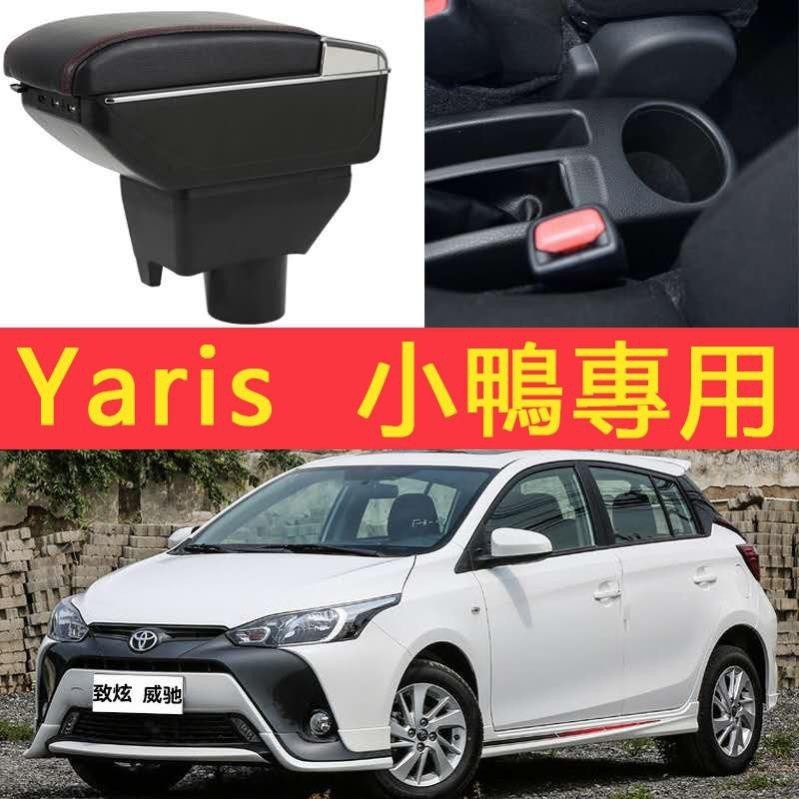 TOYOTA 雅力士手扶箱 小鴨 Yaris大鴨扶手箱 新威馳致炫致享專用中央扶手箱改裝 汽車配件