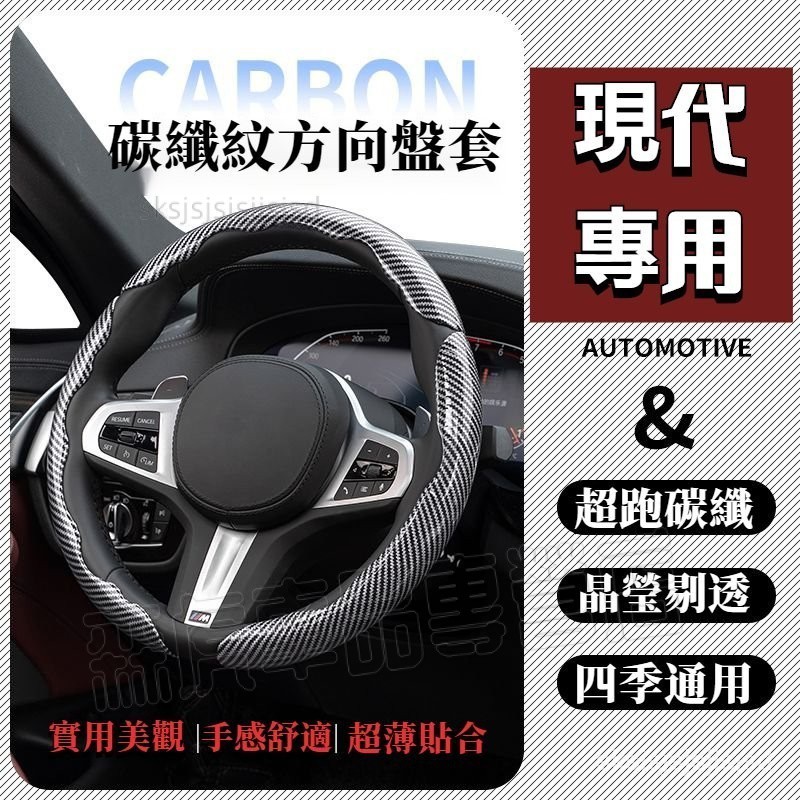 Hyundai 碳纖紋方向盤套現代 方向盤套 IX45 Elantra TUcson 卡式方向盤套 防滑運動方向盤保護套