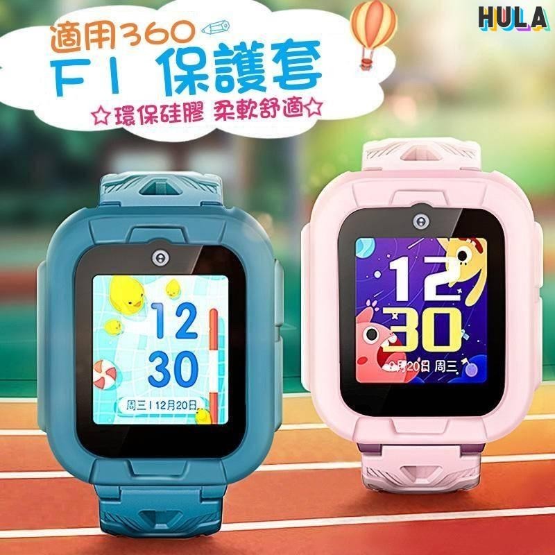 HULA- 適用360 F1 F2遠傳兒童電話手錶保護套 軟矽膠保護殼 熒幕保護貼膜 水凝貼膜 360 10X錶帶 保護