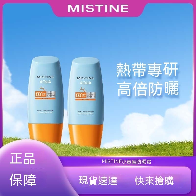 現貨 免運 Mistine小黃帽小藍帽保濕水潤隔離防曬霜清爽不油膩SPF50+