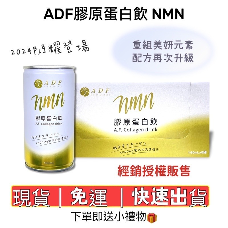 現貨｜🚛免運  ADF四代膠原蛋白飲 NMN 一箱24罐｜多箱優惠