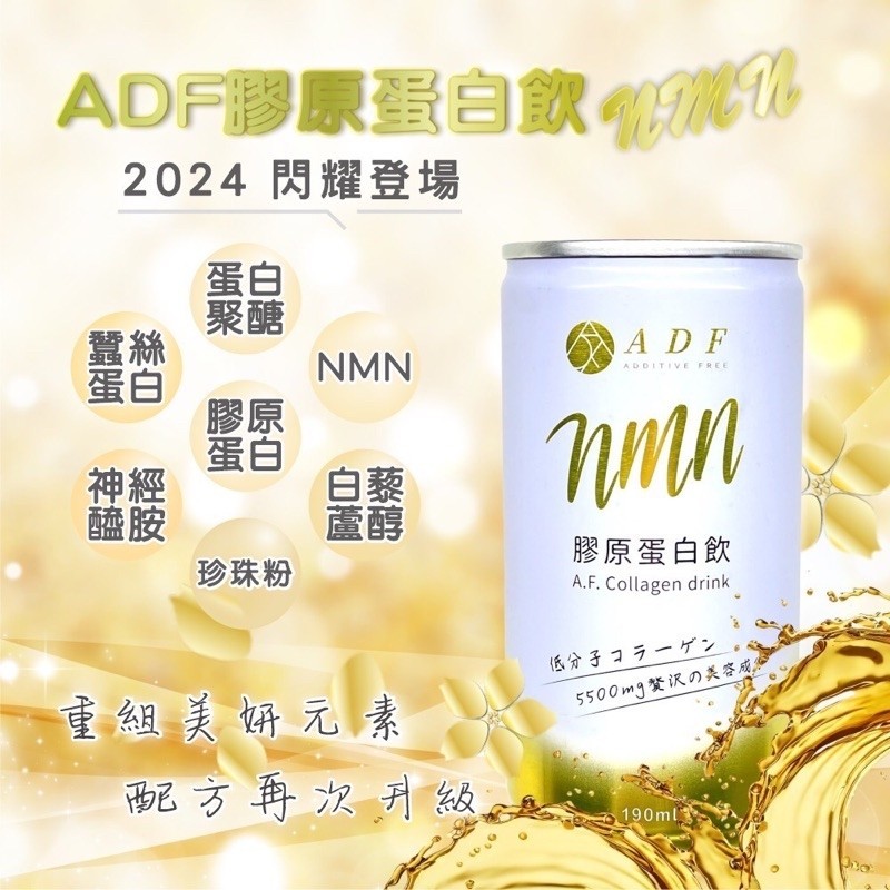 免運｜現貨｜快速出貨❤️ADF四代膠原蛋白飲 NMN🎁一箱24入