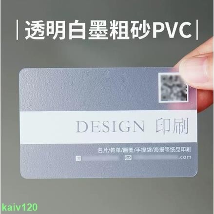 客製化 名片 透明名片印刷PVC名片設計製作磨砂白墨高檔訂製 防水塑膠個性 kaiv120