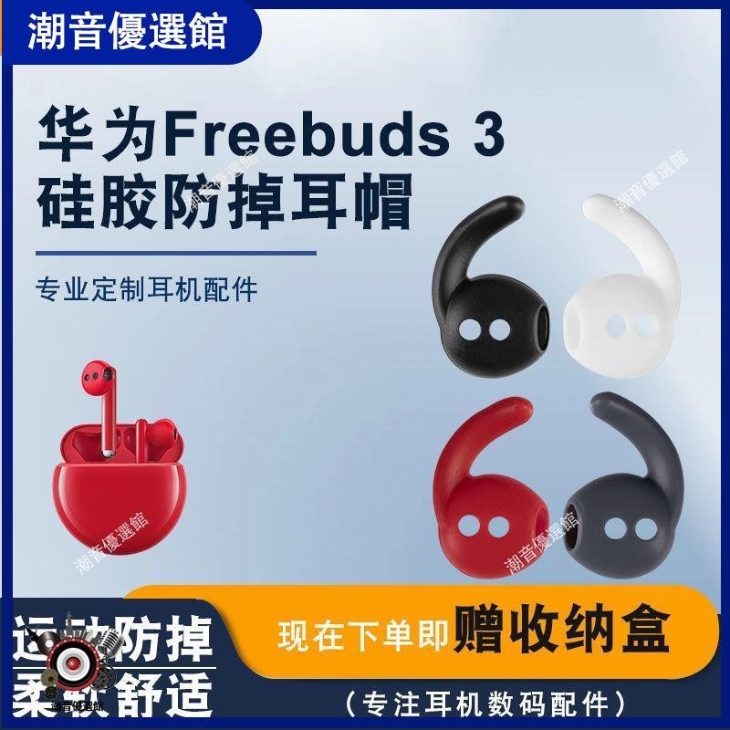 🏆台灣出貨🚀適用華為Freebuds3防掉耳帽防滑防汗Free3硅膠保護套耳帽塞耳軟套耳帽 耳罩 保護殼 耳機保護套