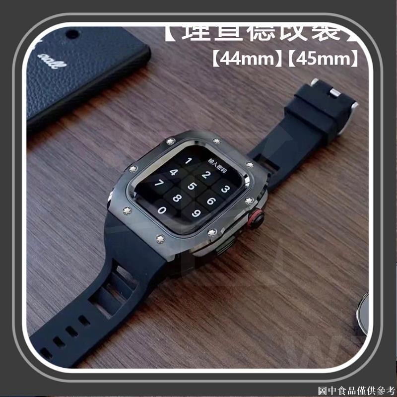 🌈台灣熱賣🌈 8釘鎧甲RM改裝錶帶 適用 Apple watch矽膠錶帶 S9 8 7 SE 6 5 4代44/45
