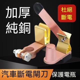 【純銅電源負極】汽車電瓶斷電開關 貨車電源閘刀 負極斷電 電瓶斷電頭 電瓶斷電開關改裝開關 機車電瓶斷電開關 汽車改裝