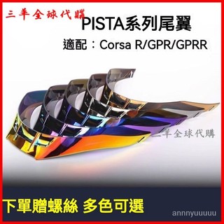 可開發票適用於pista gprr單釘頭盔全盔尾翼電鍍極光色配件款鏡片專用尾翼 安全帽 尾翼 空氣導流 造型 導流
