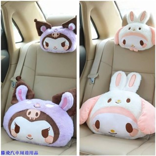 【精品特惠】🌷可愛卡通庫洛米玉桂狗 美樂蒂兔毛車枕汽車 頭枕護頸枕腰枕車載靠枕 車飾