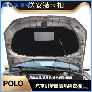 福斯02-19款POLO/波羅/勁情/勁取汽車髮動機引擎蓋隔音棉隔熱棉 止震墊引擎機蓋隔音引擎蓋隔音棉 汽車隔熱棉隔音棉