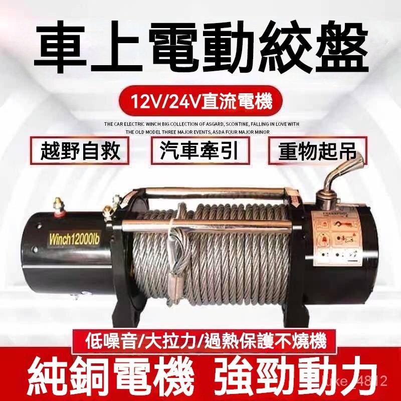 【訂金/下標前聯繫客服聊聊】電動絞盤12v24v車載電動葫蘆越野汽車自救家用小型鋼絲繩捲揚機