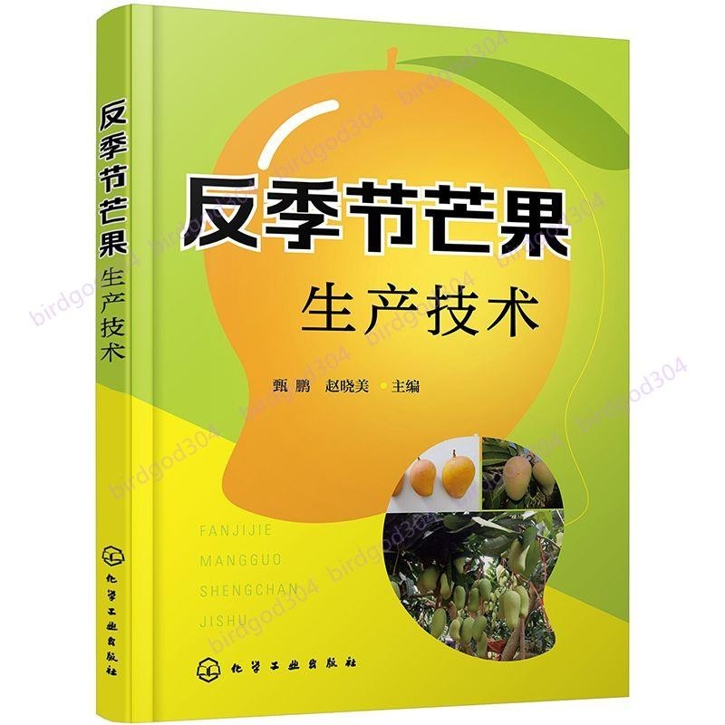 反季節芒果生產技術 經營效益提升寶典 芒果栽培 反季節芒果種植#龍行龘龘25