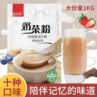 壹雅優選 有萊客奶茶粉1kg奶茶店網紅衝飲原味阿薩姆速溶三閤一奶茶店原料 JAWK