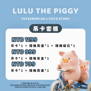 『現貨』羊蛋蛋 轉蛋 扭蛋 盒玩 正版 Toyzeroplus LULU豬 罐頭豬 豬咪 協力車 車子 吊卡