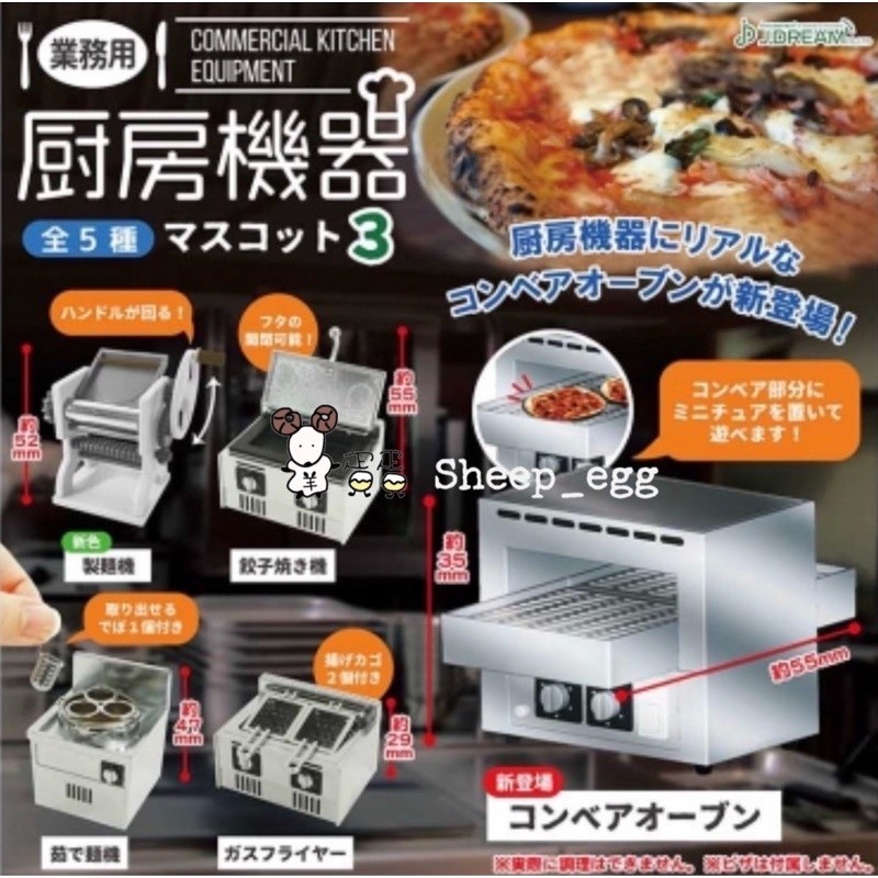 「10月預購款」羊蛋蛋 轉蛋 扭蛋 日版 J.DREAM 業務用廚房機器模型 業務用 廚房機器 模型 P3
