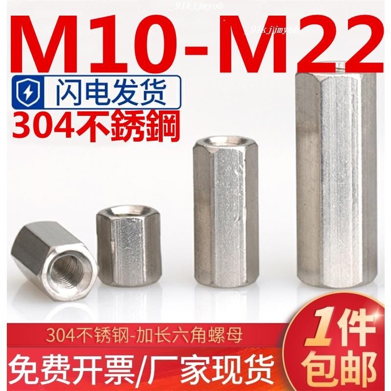 熱銷中🎉（M10-M22）304不鏽鋼加長加厚雙通六角螺母螺桿連接件母全牙絲桿接頭螺帽M12M14M16M18M2