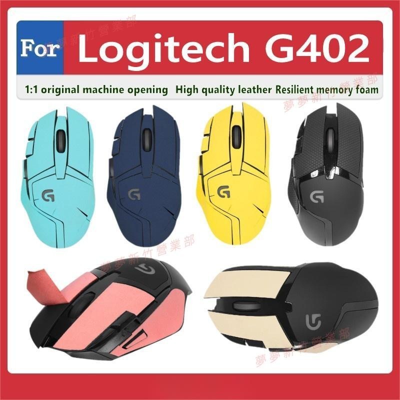 新竹出貨♕Logitech G402 滑鼠保護套 防滑貼 翻毛皮 磨砂 防汗 防手滑 滑鼠貼