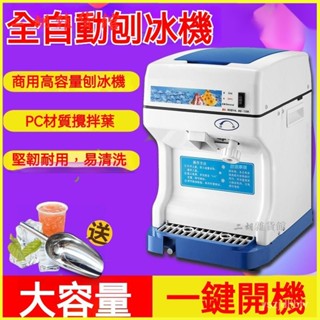 可開發票電動刨冰機商用碎冰機奶茶店沙冰機雪花機大功率碎冰機刨冰機商用 刨冰機 碎冰機 剉冰機 削冰機