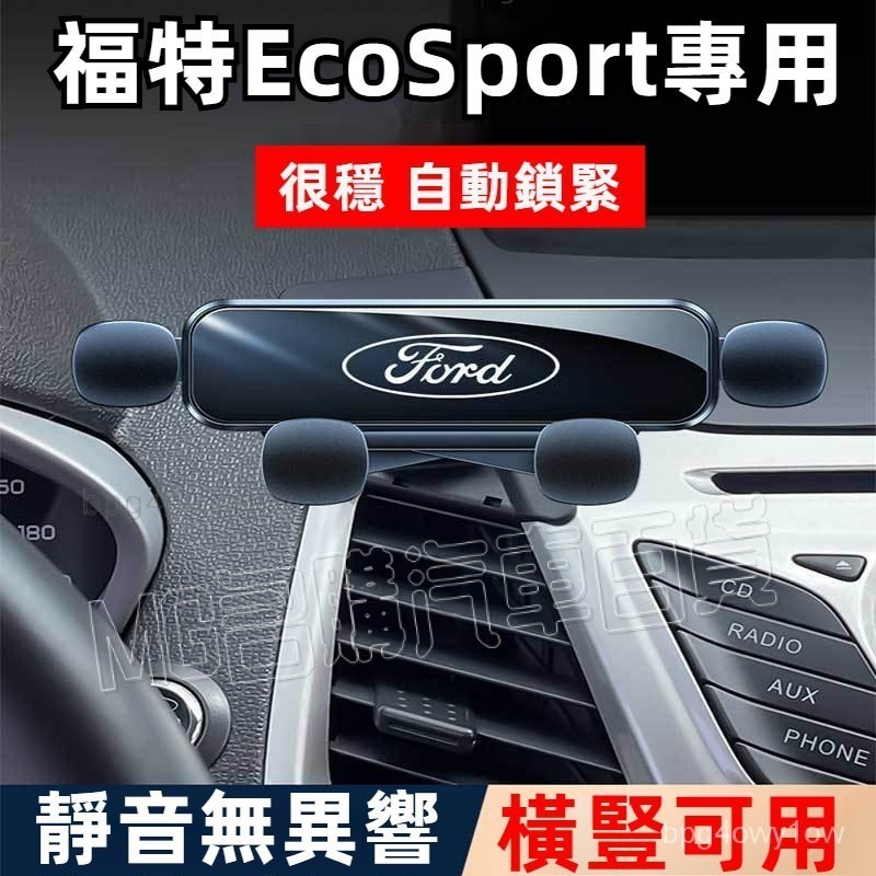 車載手機支架 Ford/福特 EcoSport 13-17 手機架 ecosport 導航架卡扣靜音式 車用手機支架 S