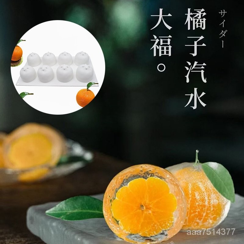 8連橘子慕斯蛋糕模具DIY烘焙模矽膠模具水果慕斯模具法式甜品模