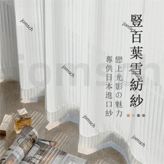 嘉義出貨 加厚豎百葉白紗 訂製尺寸窗簾 透光不透人窗紗紗簾 白色遮光簾 半遮光落地窗簾紗 北歐隔間簾 雙層掛鉤打洞紗簾