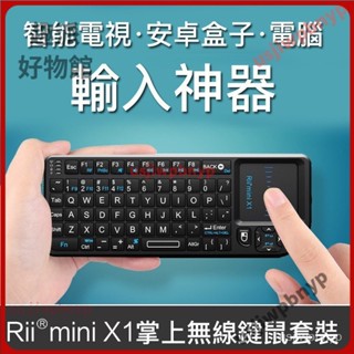【優選下殺】Rii mini X1掌上無 線鍵盤遙控智慧電視電腦機上盒觸控版鍵鼠一體 8ZC9
