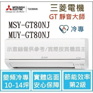 三菱電機 GT靜音大師 MSY-GT80NJ / MUY-GT80NJ 變頻冷專 空調