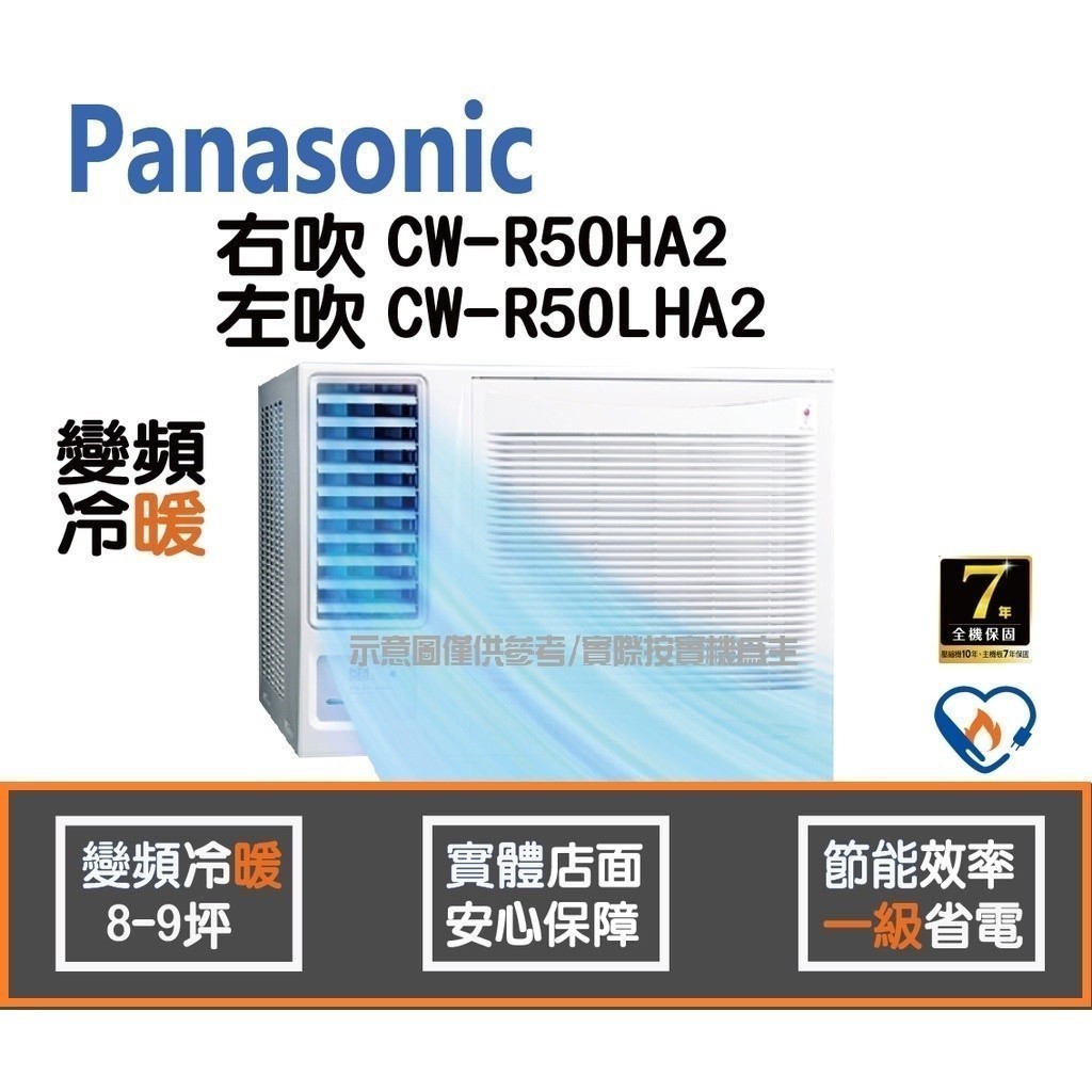 現貨限量供應中 好禮6選1 國際 冷氣 窗型 變頻冷暖 右吹 CW-R50HA2