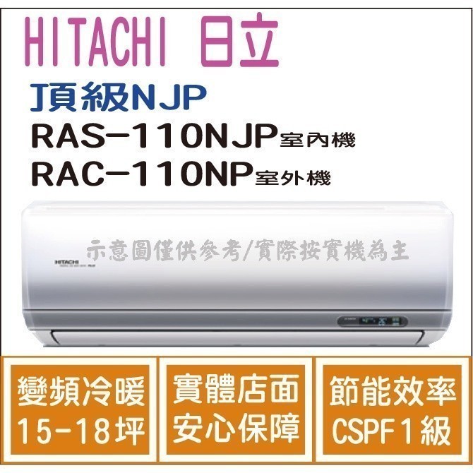 好禮大贈送 日立 冷氣 頂級NJP 變頻冷暖 RAS-110NJP RAC-110NP