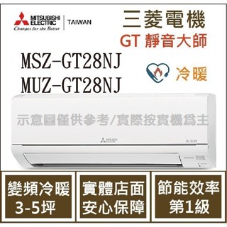 三菱電機 GT靜音大師 MSZ-GT28NJ / MUZ-GT28NJ 變頻冷暖 空調