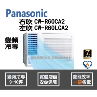 好禮6選1 國際 冷氣 窗型 變頻冷專 右吹 CW-R60CA2 左吹 CW-R60LCA2