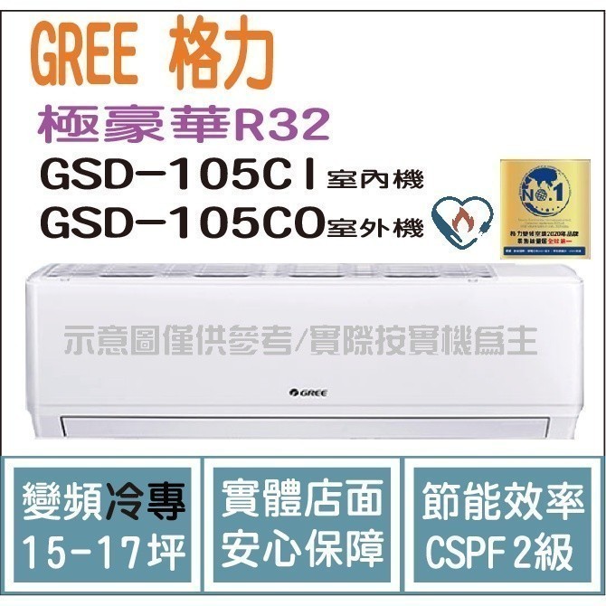 好禮4選1 格力 GREE 冷氣 極豪華 GSD R32變頻冷專 GSD-105CO GSD-105CI