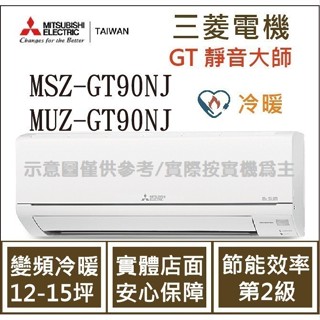三菱電機 GT靜音大師 MSZ-GT90NJ / MUZ-GT90NJ 變頻冷暖 空調
