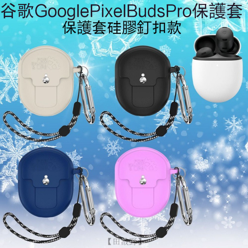 【田故野】折價下殺 免運適用於谷歌Google Pixel Buds Pro藍牙耳機保護套 硅膠釘扣 一體式 送掛鈎掛繩