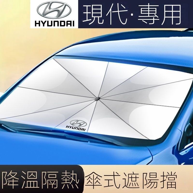 【臺灣出貨】【Hyundai專用】Elantra現代汽車前擋遮陽傘領動ix35 菲斯塔ix25悅動瑞納悅納遮陽簾