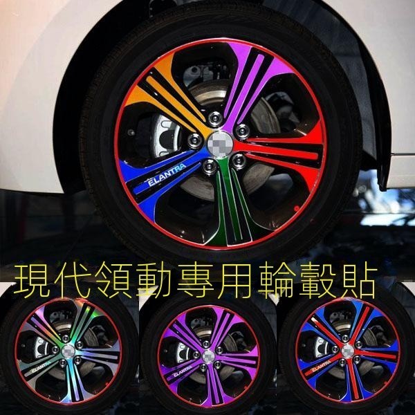 【臺灣出貨】【Hyundai專用】Elantra適用於現代領動改裝專用碳縴維輪轂貼紙 領動裝飾車貼保護輪轂貼