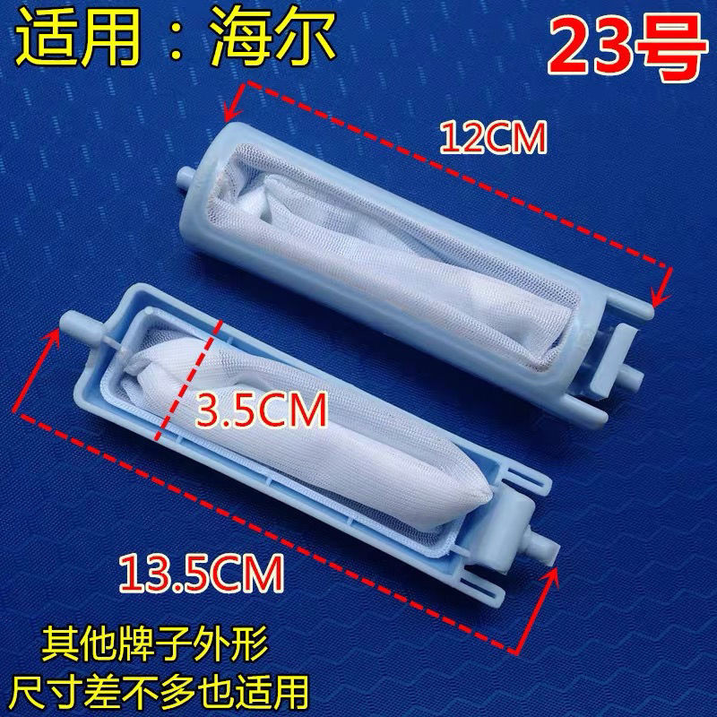 🔥熱賣🔥適用海爾小神童螺羅洗衣機配件過濾網袋 XQBM23-12B xpb65-287s UHL9