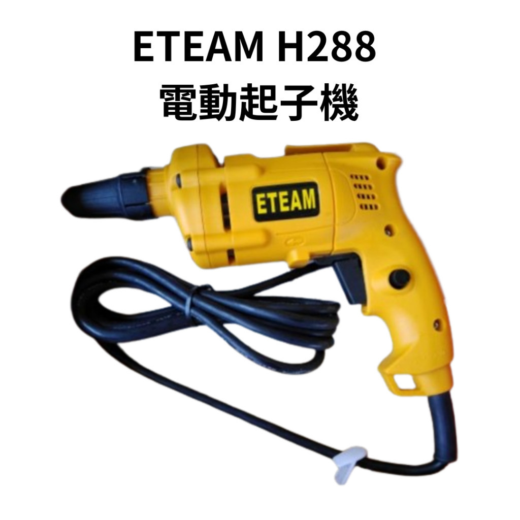 台灣製造 ETEAM H288 電動起子機 浪板起子機.自攻螺絲起子機.攻牙機.540W