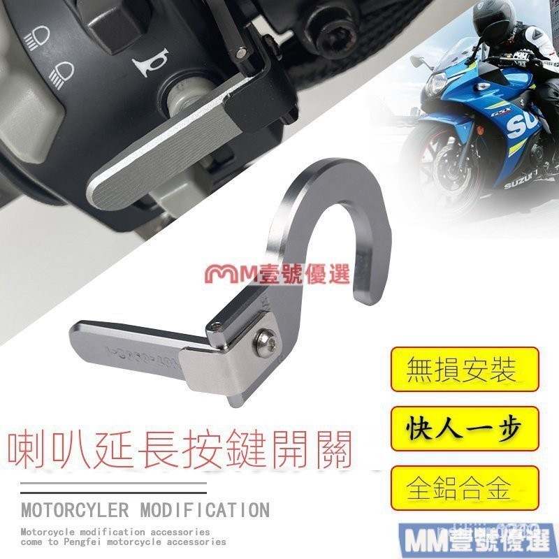 【精選優品】適用春風NK250SR喇叭開關延長按鍵NK400GT650改裝CLX250凱越321rr Y6XP URVH