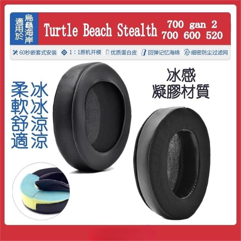 花蓮出貨烏龜海岸 Turtle Beach Stealth 500 600 700 520 200 冰感清涼耳機套 耳罩