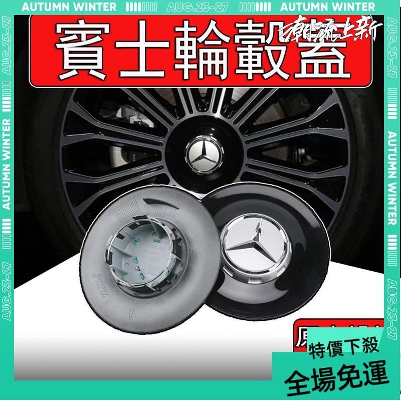 免運➕贈蝦幣 賓士輪圈蓋 e63改裝 輪轂蓋 賓士輪框蓋 賓士輪轂蓋 賓士鋁圈蓋 輪胎蓋子 輪框蓋 裝飾蓋 賓士中心蓋