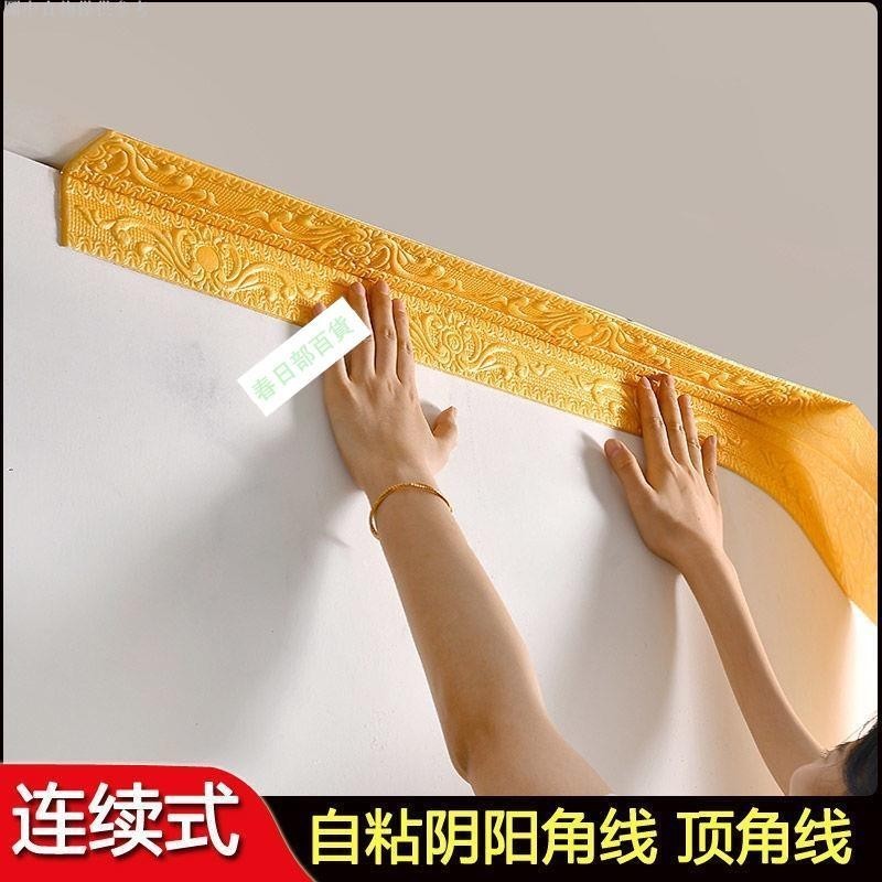 💯台灣出貨⚡️自粘頂角線 天花板牆貼 石膏線條 石膏線裝飾 陰陽角線 背景貼牆圍線條