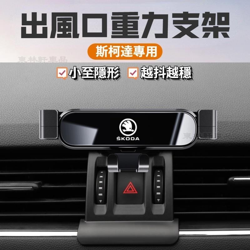 Skoda斯柯達 重力手機支架 汽車手機支架 車用手機架 Kodiaq Rapid Octavia kamiq 汽VI