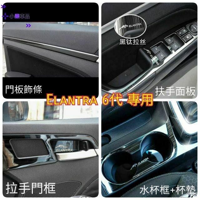 專車專用-elantra 6代 6.5代 sport 扶手面板貼 內飾片 排檔頭 冷氣出風口 升降窗 中控 卡夢 排檔