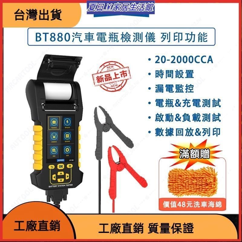 台灣熱銷 BT880 汽車電瓶檢測儀 電池檢查器 蓄電池測試儀 數據回放 列印功能 電瓶測試 漏電監控