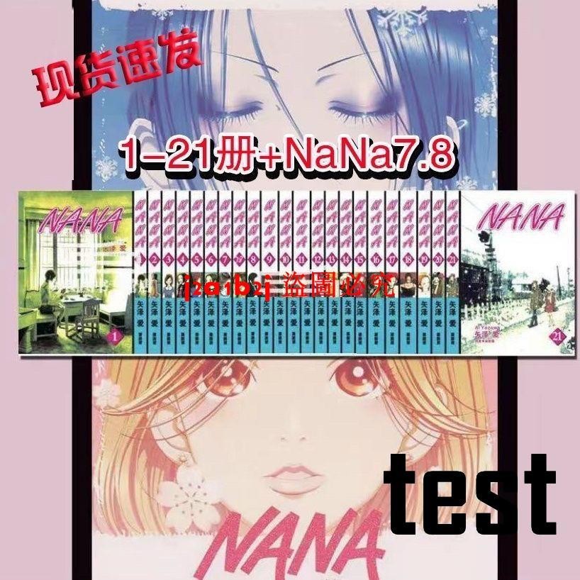 NANA漫畫1-21(含7.8)全套 共22本 矢澤愛 臺版 繁體中文 現貨速發