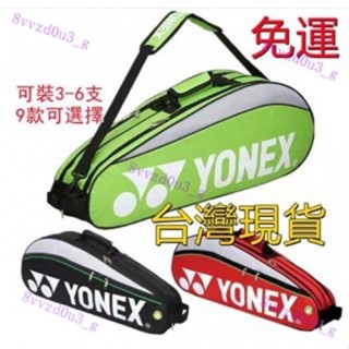 附發票 YONEX尤尼克斯羽球包 經典款 羽球袋 運動背包 9332羽球袋 3-6只裝 單肩背包羽毛球袋