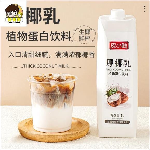 好食界 厚椰乳濃縮生椰拿鐵椰漿植物蛋白原料奶茶咖啡飲品店生椰乳美味過年新年美食