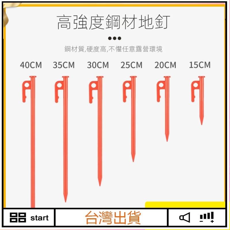 嚴選夯貨 野營加粗鋼釘 5色彩色地釘15-40cm 帳篷固定釘 沙灘營釘 天幕地釘 帳篷配件 帳篷營釘 野